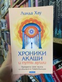 Хроники Акаши и Путь Души