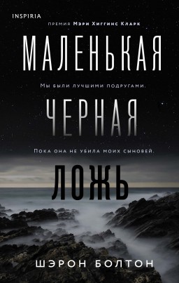 Маленькая черная ложь