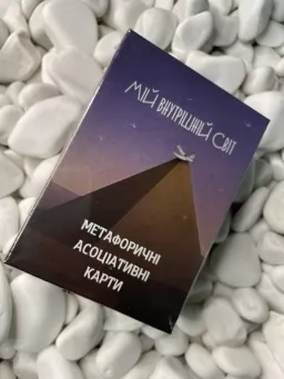 Метафоричні карти "Мій внутрішній світ" Метафоричні карти "Мій внутрішній світ"