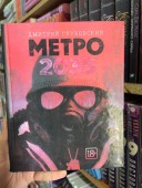 Метро 2035