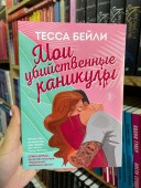 Мои убийственные каникулы