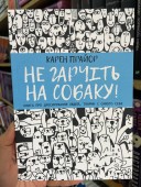 Не гарчіть на собаку! Книга про дресирування людей, тварин і самого себе