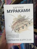 Ничья на карусели