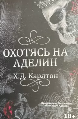 Охотясь на Аделин Охотясь на Аделин