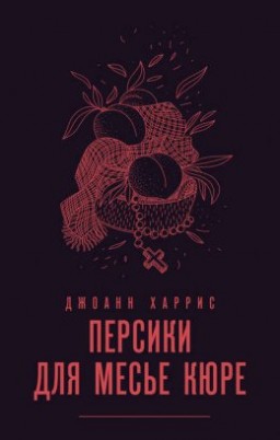 Персики для месье Кюре