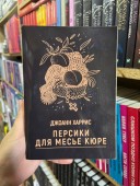 Персики для месье Кюре