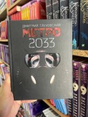 Метро 2033