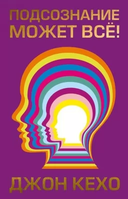 Подсознание может всё! Подсознание может всё!