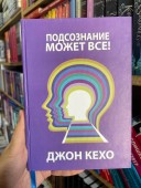 Подсознание может всё!