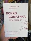 Психосоматика. Тело говорит: как научиться слушать свое тело и подобрать ключ к его исцелению