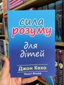 Сила розуму для дітей