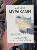 Светлячок и другие рассказы