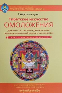 Тибетское искусство омоложения. Древнее искусство Тибета для омоложения, повышения сексуальной энергии и жизненных сил