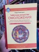 Тибетское искусство омоложения. Древнее искусство Тибета для омоложения, повышения сексуальной энергии и жизненных сил