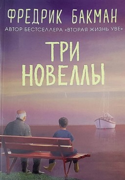 Три новеллы