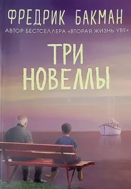 Три новеллы Три новеллы