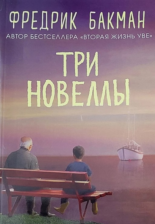 Три новеллы