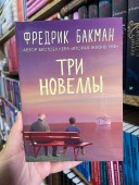 Три новеллы