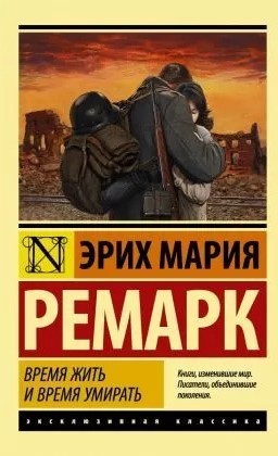 Время жить и время умирать