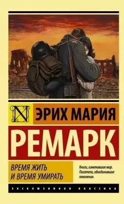 Время жить и время умирать Время жить и время умирать
