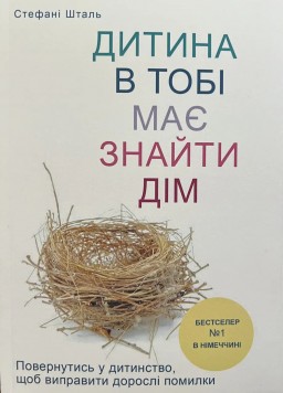 Дитина в тобі має знайти дім