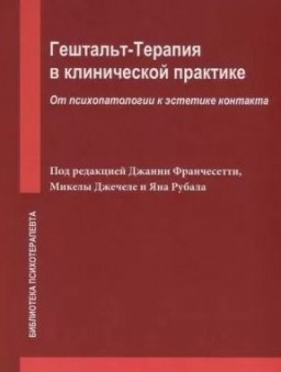 Гештальт-терапия в клинической практике. От психопатологии к эстетике контакта 