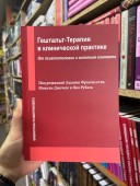 Гештальт-терапия в клинической практике. От психопатологии к эстетике контакта 