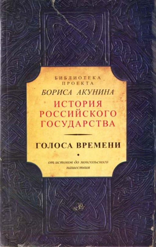 Голоса времени. От истоков до монгольского нашествия