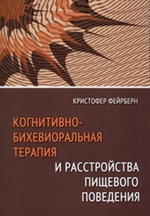 Когнитивно-бихевиоральная терапия и расстройства пищевого поведения