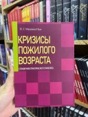 Кризисы пожилого возраста. Справочник практического психолога