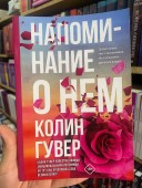 Напоминание о нем