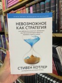 Невозможное как стратегия