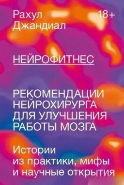 Нейрофитнес. Рекомендации нейрохирурга для улучшения работы мозга