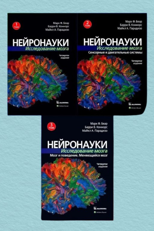 Нейронауки. Исследование мозга (комплект из 3 книг).