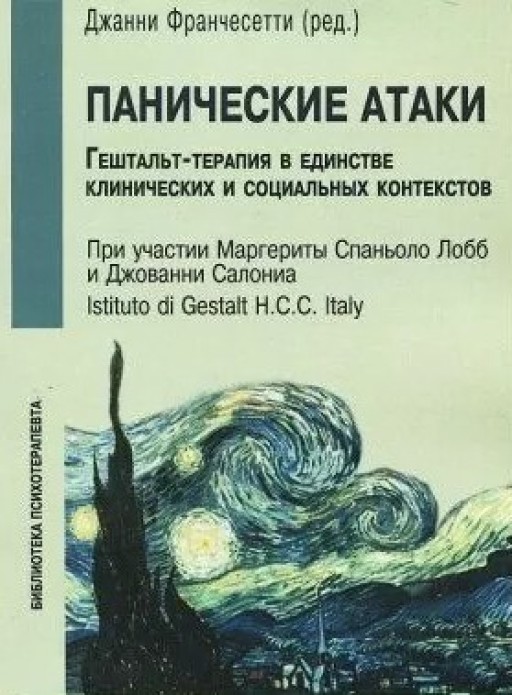 Панические атаки. Гештальт-терапия в единстве клинических и социальных контекстов