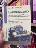 Панические атаки. Гештальт-терапия в единстве клинических и социальных контекстов