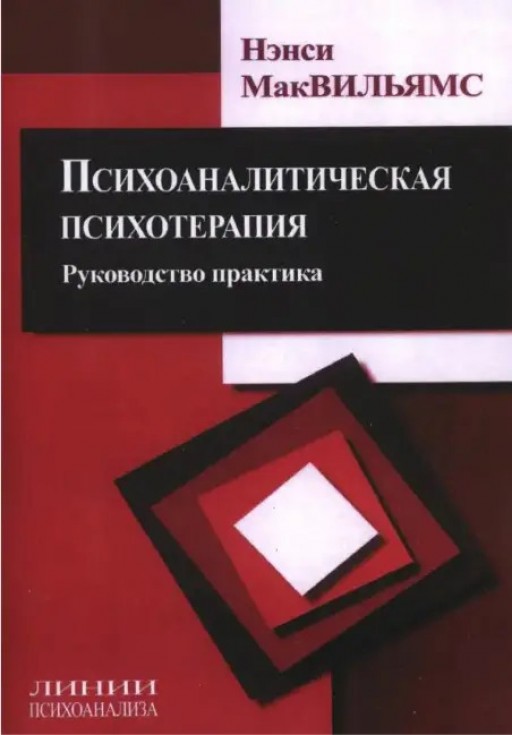 Психоаналитическая психотерапия. Руководство практика