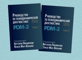 Руководство по психодинамической диагностике PDM - 2. (В двух томах)