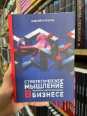 Стратегическое мышление в бизнесе. Технология «Векторное кольцо»