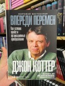 Впереди перемен. Как успешно провести организационные преобразования