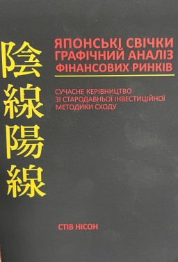 Японські свічки. Графічний аналіз фінансових ринків