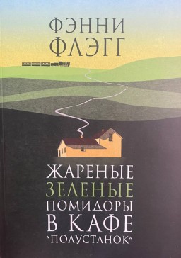 Жареные зеленые помидоры в кафе "Полустанок"