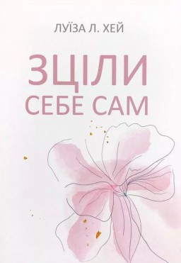 Зціли себе сам