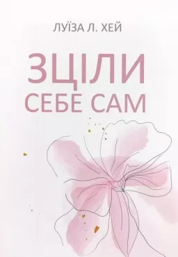 Зціли себе сам Зціли себе сам