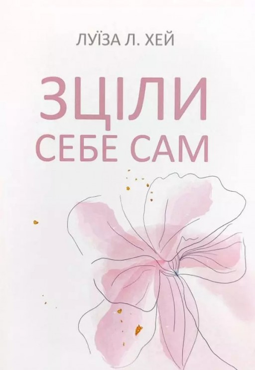 Зціли себе сам