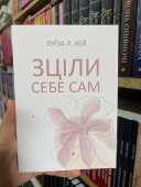 Зціли себе сам