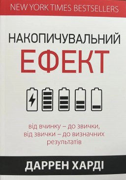  Накопичувальний ефект. Від вчинку – до звички, від звички – до визначних результатів