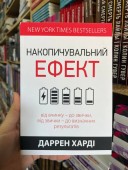  Накопичувальний ефект. Від вчинку – до звички, від звички – до визначних результатів