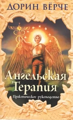 Ангельская терапия. Практическое руководство Ангельская терапия. Практическое руководство