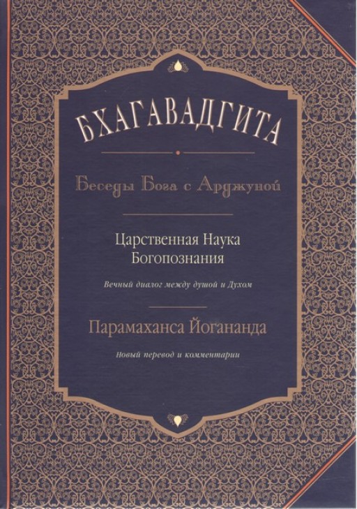 Бхагавадгита: Беседы Бога с Арджуной. Царственная Наука Богопознания. Новый перевод и комментарии